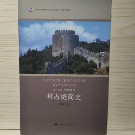 拜占庭简史：北京大学希腊研究中心西学文库·希腊文明译丛