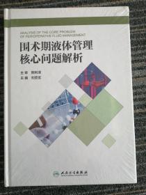 围术期液体管理核心问题解析