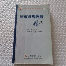 临床常用数据精选