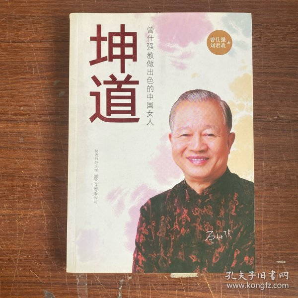 坤道：曾仕强教做出色的中国女人