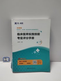 临床医师实践技能考官评分手册