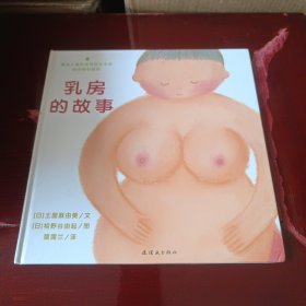 乳房的故事