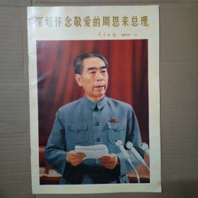 广东画报-1977-1-深切怀念敬爱的周恩来总理-8开