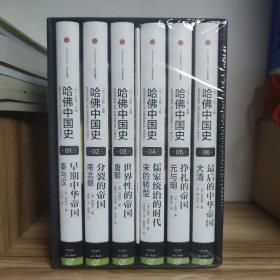 哈佛中国史（全六卷）