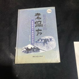 很老很灵的老偏方:老祖宗传下来的灵丹妙药—超值全彩白金版