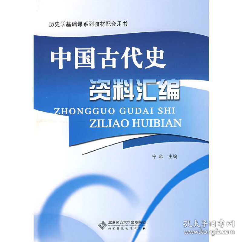 保正版！中国古代史资料汇编9787303091652北京师范大学出版社宁欣 主编