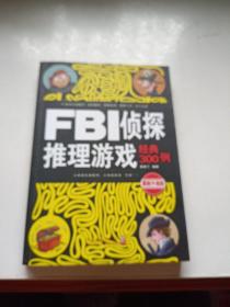 FBI侦探推理游戏经典300例（最新升级版）