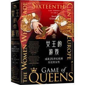 女王的游戏 成就16世纪欧洲历史的女性