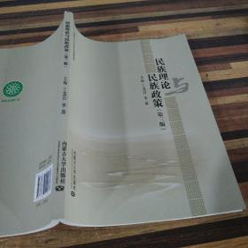 民族理论与民族政策第三版