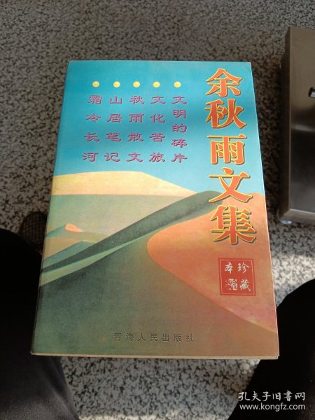 余秋雨文集：本书含《文化苦旅》、《秋雨散文》、《山居笔记》、《霜冷长河》、《文明的碎片》