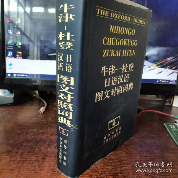 牛津-杜登日语汉语图文对照词典