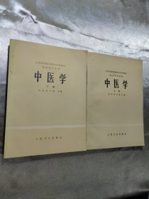 全国高等医药院校试用教材（中医学上下）