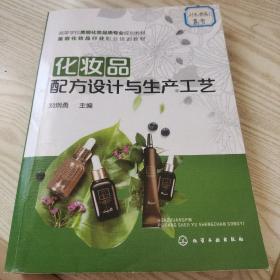 化妆品配方设计与生产工艺（刘纲勇）