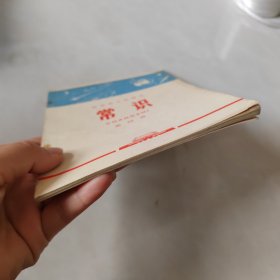 北京市小学课本：常识 第四册