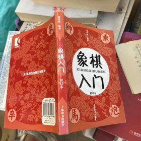 象棋入门（修订本）