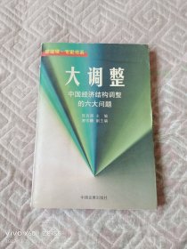 大调整:中国经济结构调整的六大问题（二维码扫描上传，正版二手图书，大32开平装本，1998年一版一印）
