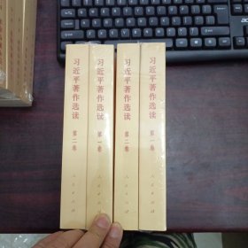 习近平著作选读 第二卷