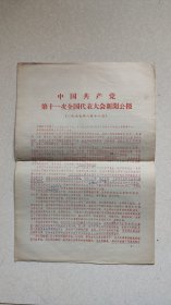 中国共产党第十一次全国代表大会新闻公报（四开）