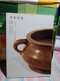 大唐西市2016春季拍卖会、吉金万象