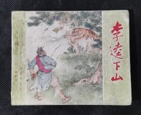 连环画  小人书  李逵下山 X