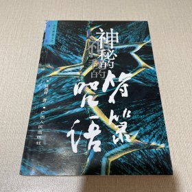 神秘的符箓咒语