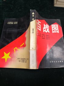 百战图（第四卷）