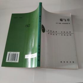 菊与刀：日本文化的类型 / 日本丛书 [美] 鲁思.本尼迪克特 著 商务印书馆 正版现货 实物拍照