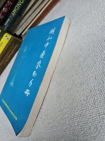 湖北中药鉴别手册  主编之一著名老中医药专家詹亚华教授签名赠送本