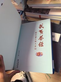 《武夷茶经：修订本》