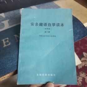 安多藏语自学读本[试用本]第二册（外品如图，内页干净，最后一页缺角，整体75品左右）