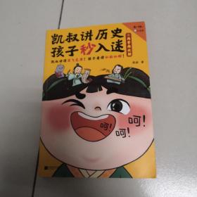 凯叔讲历史孩子秒入迷⑤两晋南北朝（凯叔讲得眉飞色舞！孩子看得如痴如醉！百万畅销书升级！8岁+）