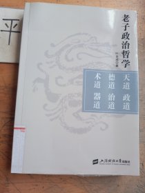 老子政治哲学