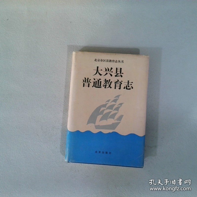 北京市大兴县普通教育志