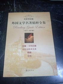 外国文学名著精粹全集（1877-1891卷）（名家导读版）