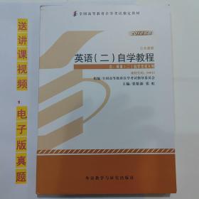 自考教材书 00015英语（二）自学考试教程自学考试教材  2012版  张敬源  张虹 主编