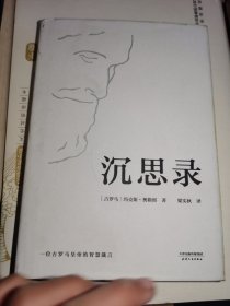 沉思录（梁实秋经典译本精装典藏版）