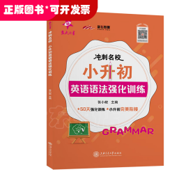 （全国）冲刺名校·小升初英语语法强化训练