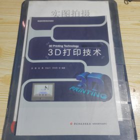 3D打印技术（全国高等院校“十三五”规划教材）