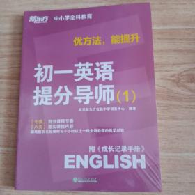 优方法，能提升 初一英语提分导师 （1）