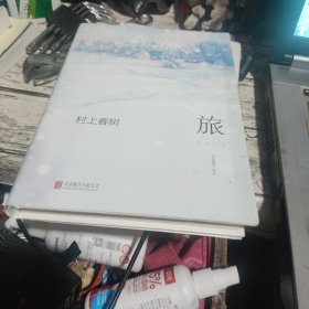 村上春树.旅