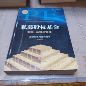 私募股权基金筹备、运营与管理：法律实务与操作细节