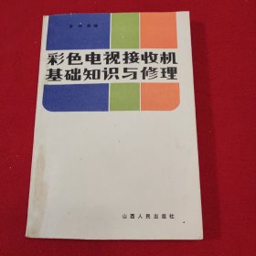 彩色電視機接收機基礎(chǔ)知識與修理