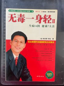 无毒一身轻2