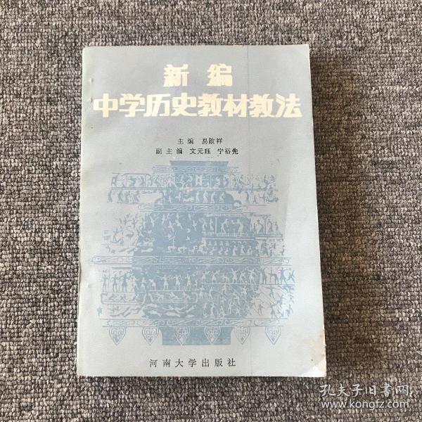 新编中学历史教材教法