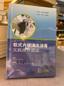 软式内镜清洗消毒实践操作指南