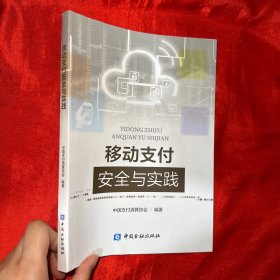 移动支付安全与实践【16开】