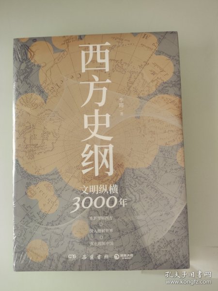 西方史纲：文明纵横3000年