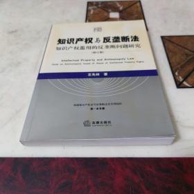 知识产权与反垄断法：知识产权滥用的反垄断问题研究（修订版）