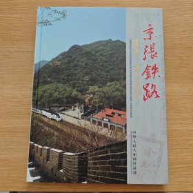 京张铁路-建成通车一百周年纪念站台票【精装16开本】
