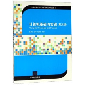 计算机基础与实践（英文版）/21世纪高等学校计算机教育实用规划教材